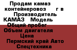 Продам камаз 53212, контейнеровоз 1980г.в  › Производитель ­ КАМАЗ › Модель ­ 53 212 › Общий пробег ­ 100 000 › Объем двигателя ­ 11 000 › Цена ­ 180 000 - Пермский край Авто » Спецтехника   